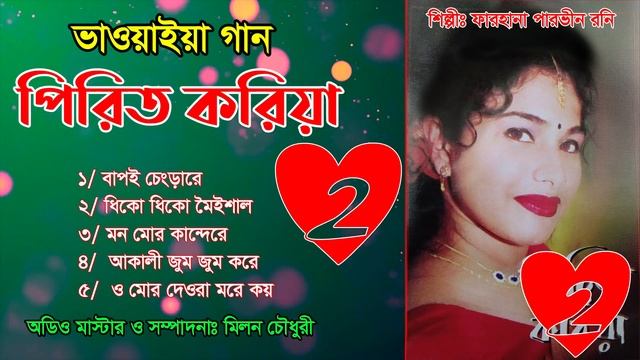 পিরিত করিয়া ২ | Pirit Koriya 2 | ফারহানা পারভীন রনি | নিউ ভাওয়াইয়া গান | Bangla_Song_Banglar Jari.