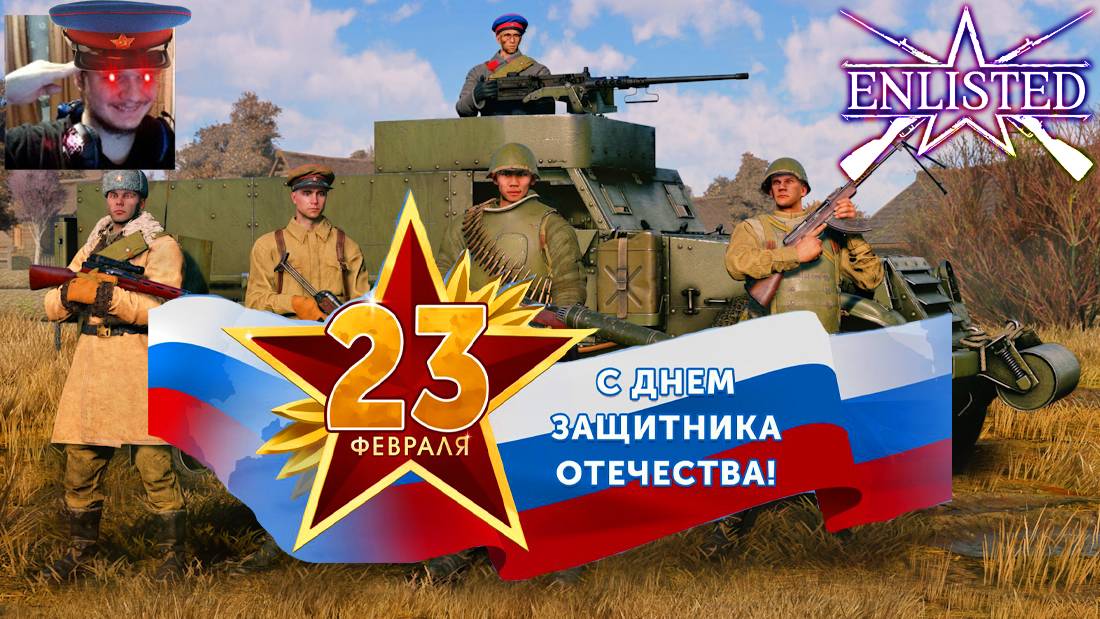 СНОВА ПРАЗДНУЕМ 23 ФЕВРАЛЯ, С ПРАЗДНИКОМ МУЖИКИ! | ENLISTED