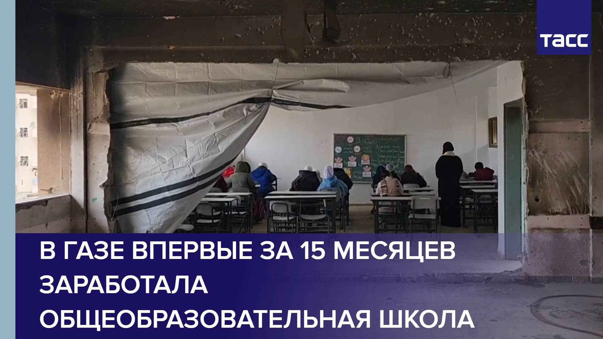 В Газе впервые за 15 месяцев заработала общеобразовательная школа