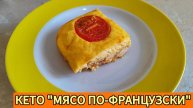 Кето "мясо по-французски"