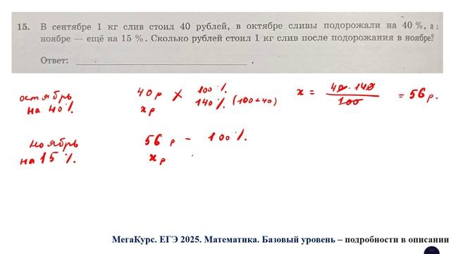 ЕГЭ. Математика. Базовый уровень. Задание 15. В сентябре 1 кг слив стоил 40 рублей, в октябре сливы