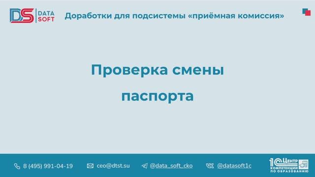 4.3 Проверка смены паспорта