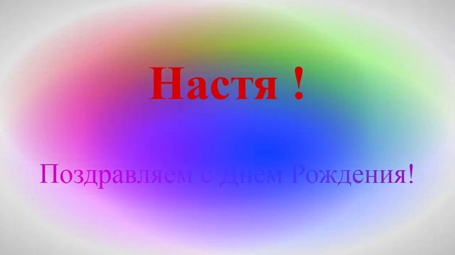 Поздравление с днём рождения Насти