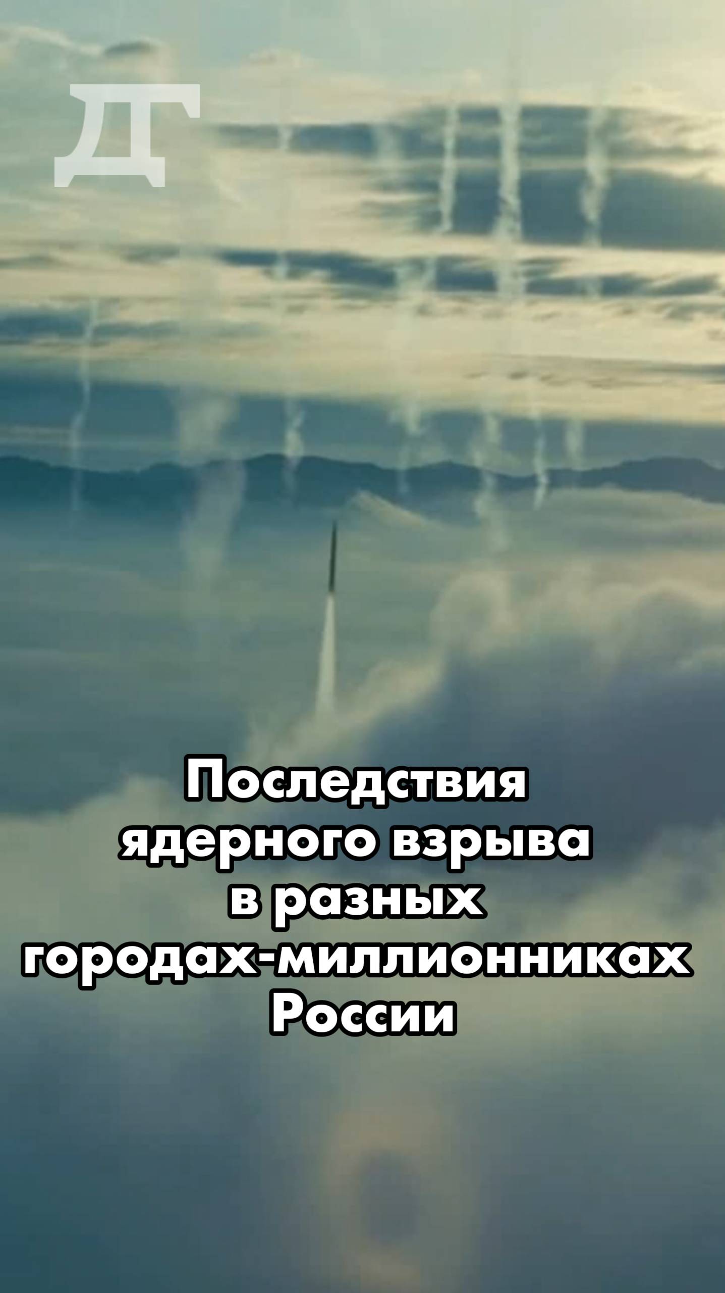 Последствия ядерного взрыва боеголовки W-87 в разных городах-миллионниках России