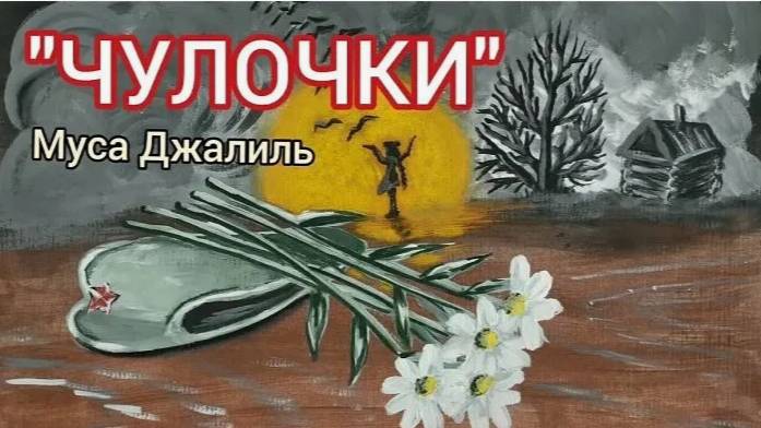 Габдрахманова А.Д. 
М. Джалиль "Чулочки"
#Читаемдетямовойне56