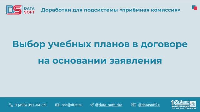 8.1 Выбор учебных планов в договоре на основании заявления