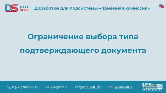 6.5 Ограничение выбора типа подтверждающего документа