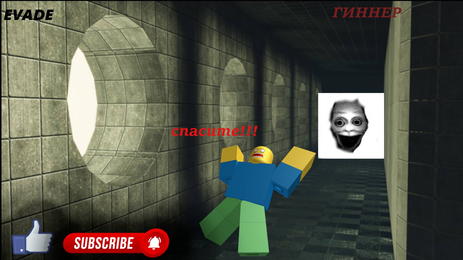 EVADE И Я!!!!!