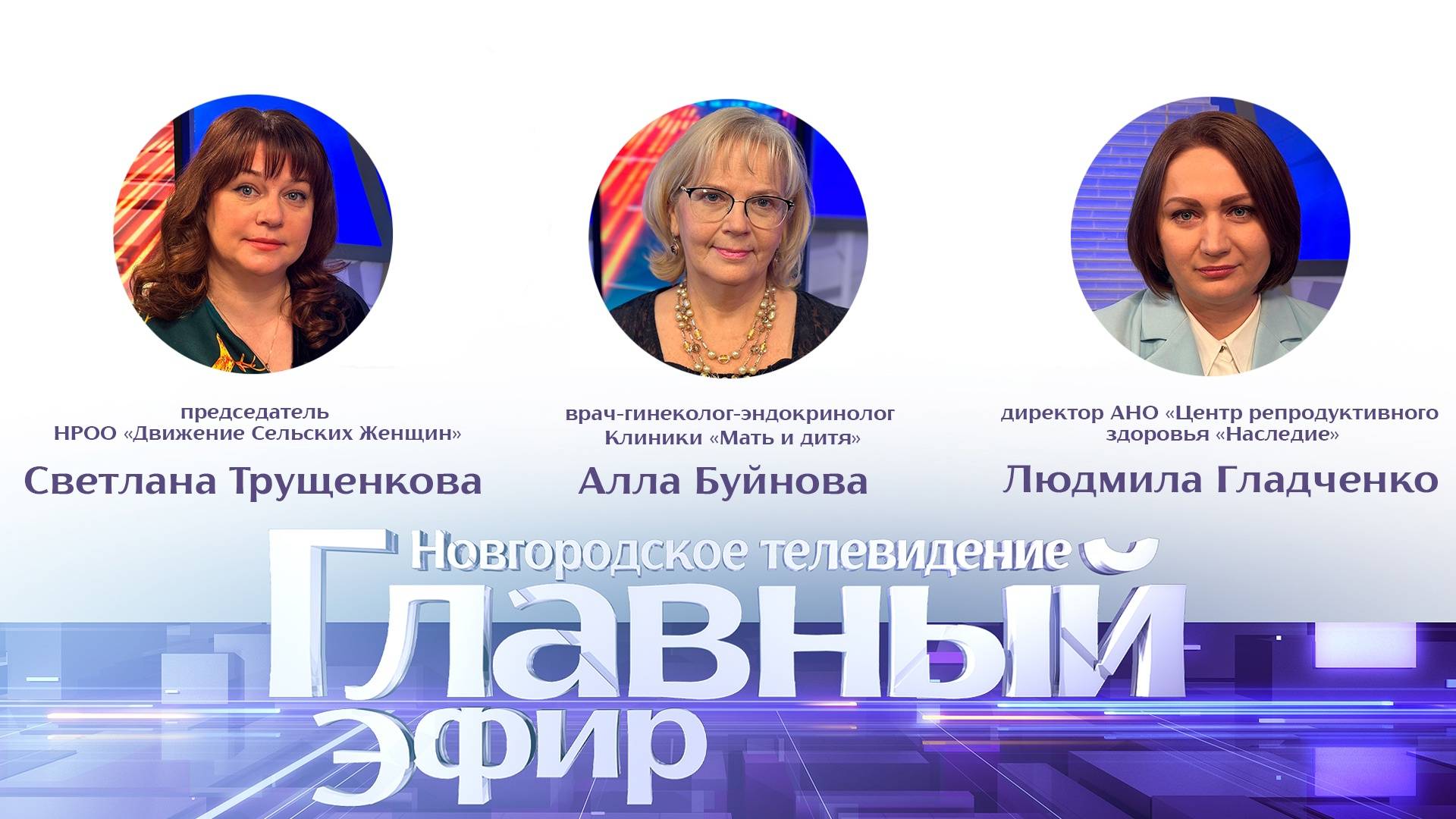 Светлана Трущенкова, Алла Буйнова, Людмила Гладченко в «Главном эфире»