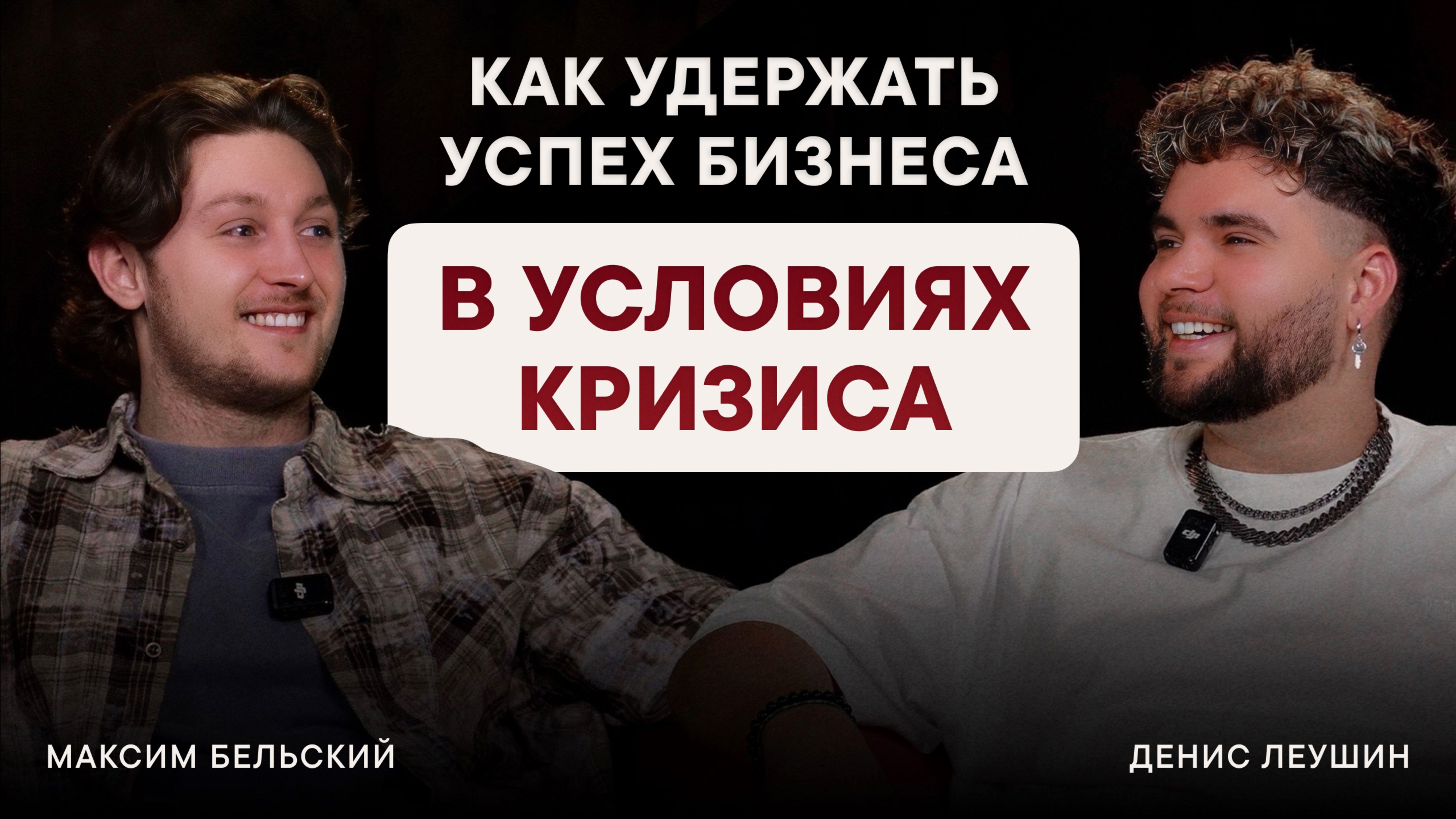 Как удержать успех бизнеса в условиях кризиса?