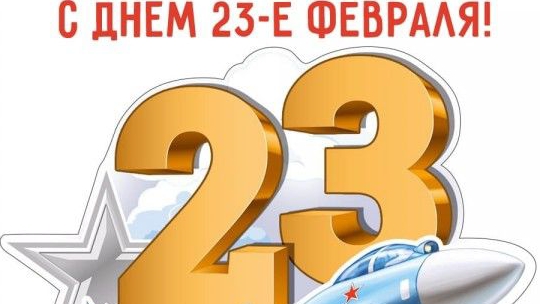 с днем 23 февраля