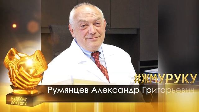 Жму руку Александр Григорьевич Румянцев