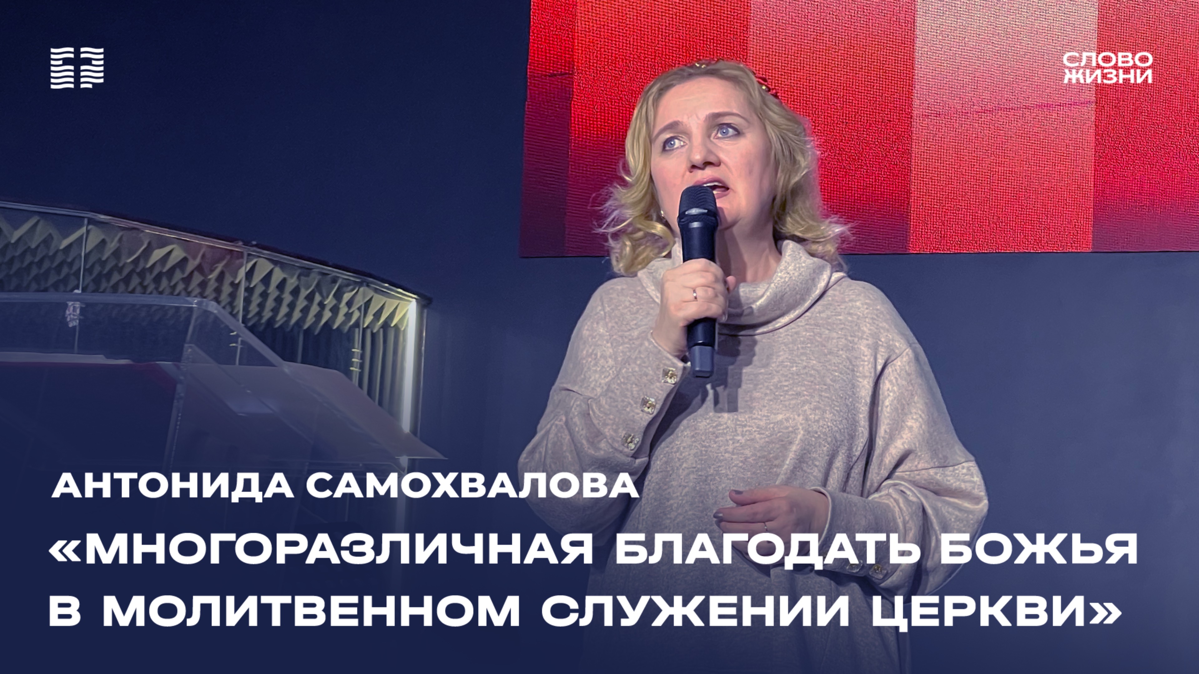Антонида Самохвалова: «Многоразличная благодать Божья» / Церковь «Слово жизни» Северодвинск