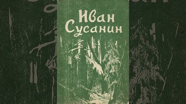 Иван Сусанин. Опера Михаила Ивановича Глинки. Краткий пересказ.