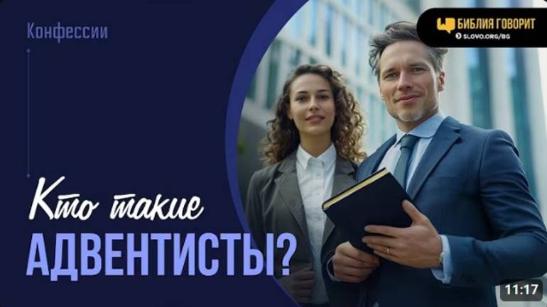 Кто такие адвентисты?     Библия говорит.