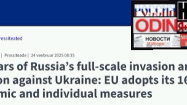 ‼️🇪🇺🇷🇺Совет ЕС утвердил 16-й пакет санкций против России к третьей годовщине СВО