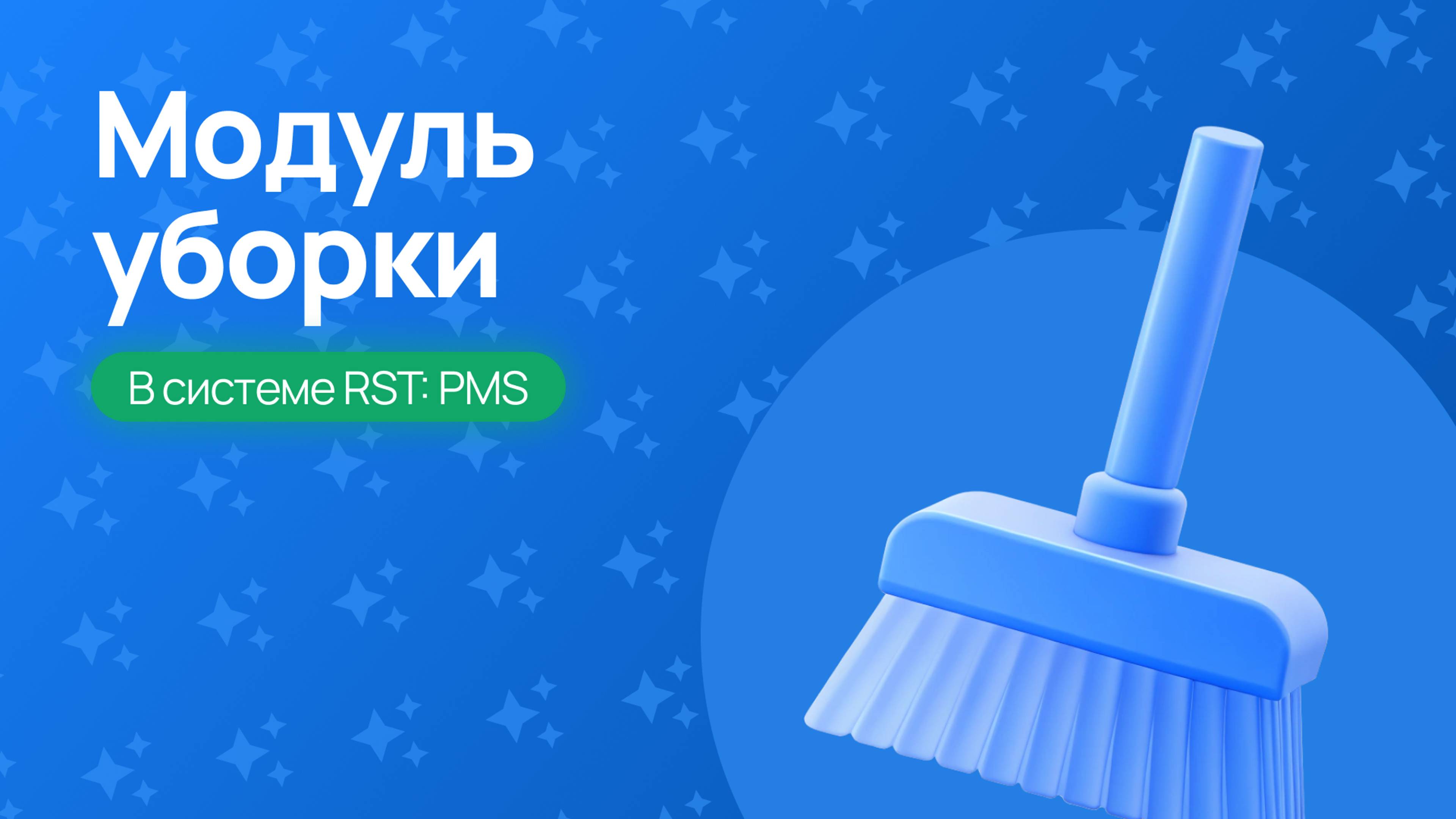 Модуль уборки в RST PMS: автоматизация и контроль работы горничных