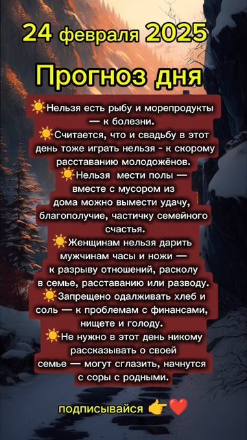 Прогноз дня на 24 февраля 2025