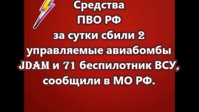 Средства ПВО РФ за сутки сбили 2 управляемые авиабомбы JDAM