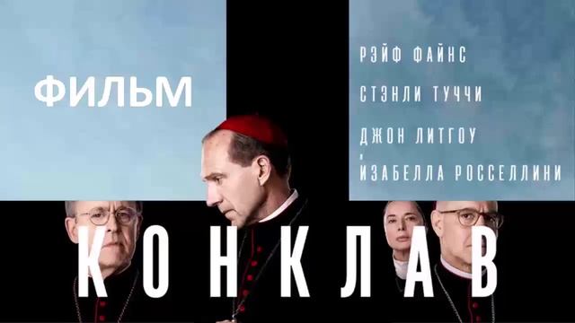 Конклав 2024