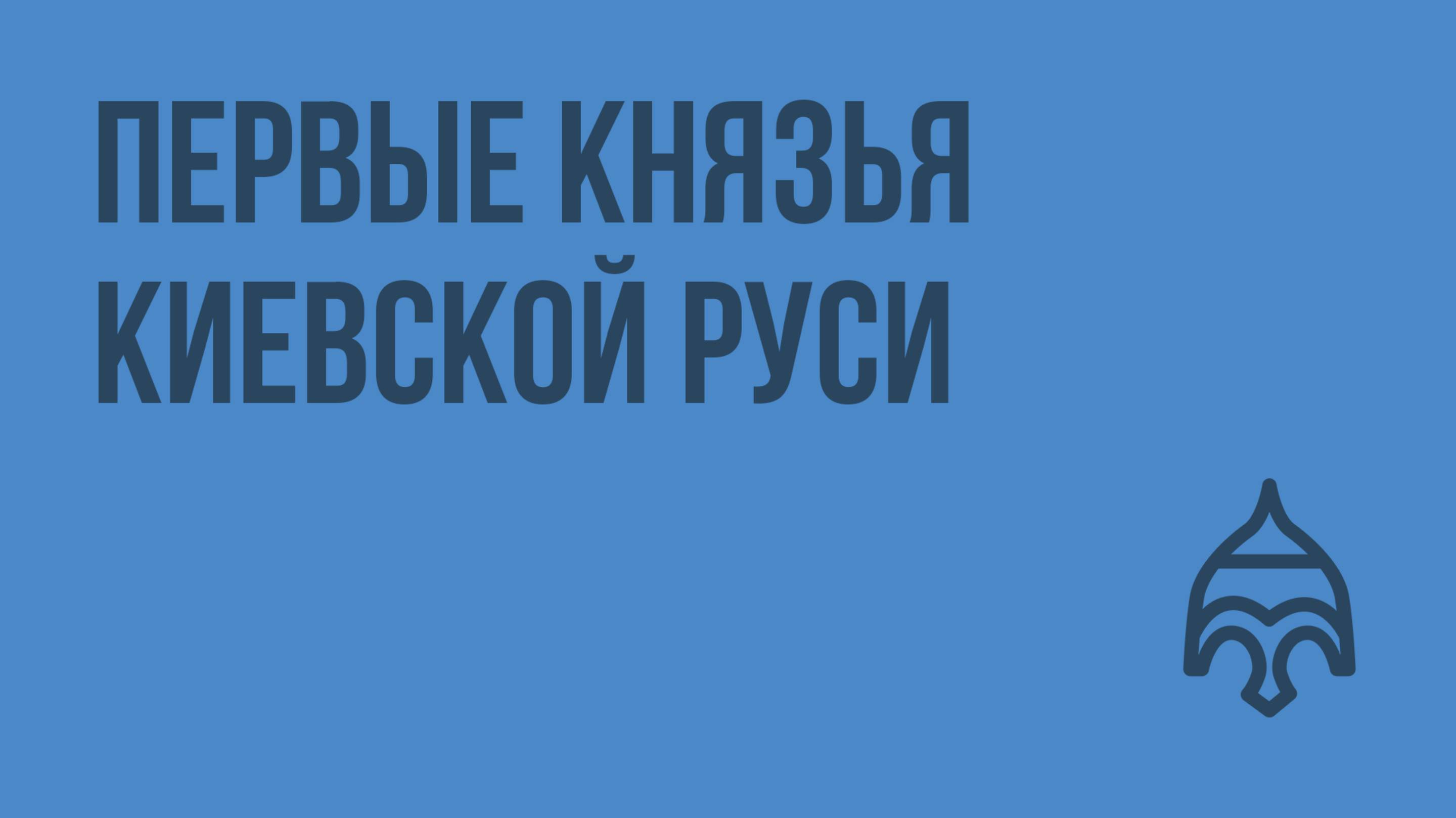 Первые князья Киевской Руси. Видеоурок по истории России 10 класс