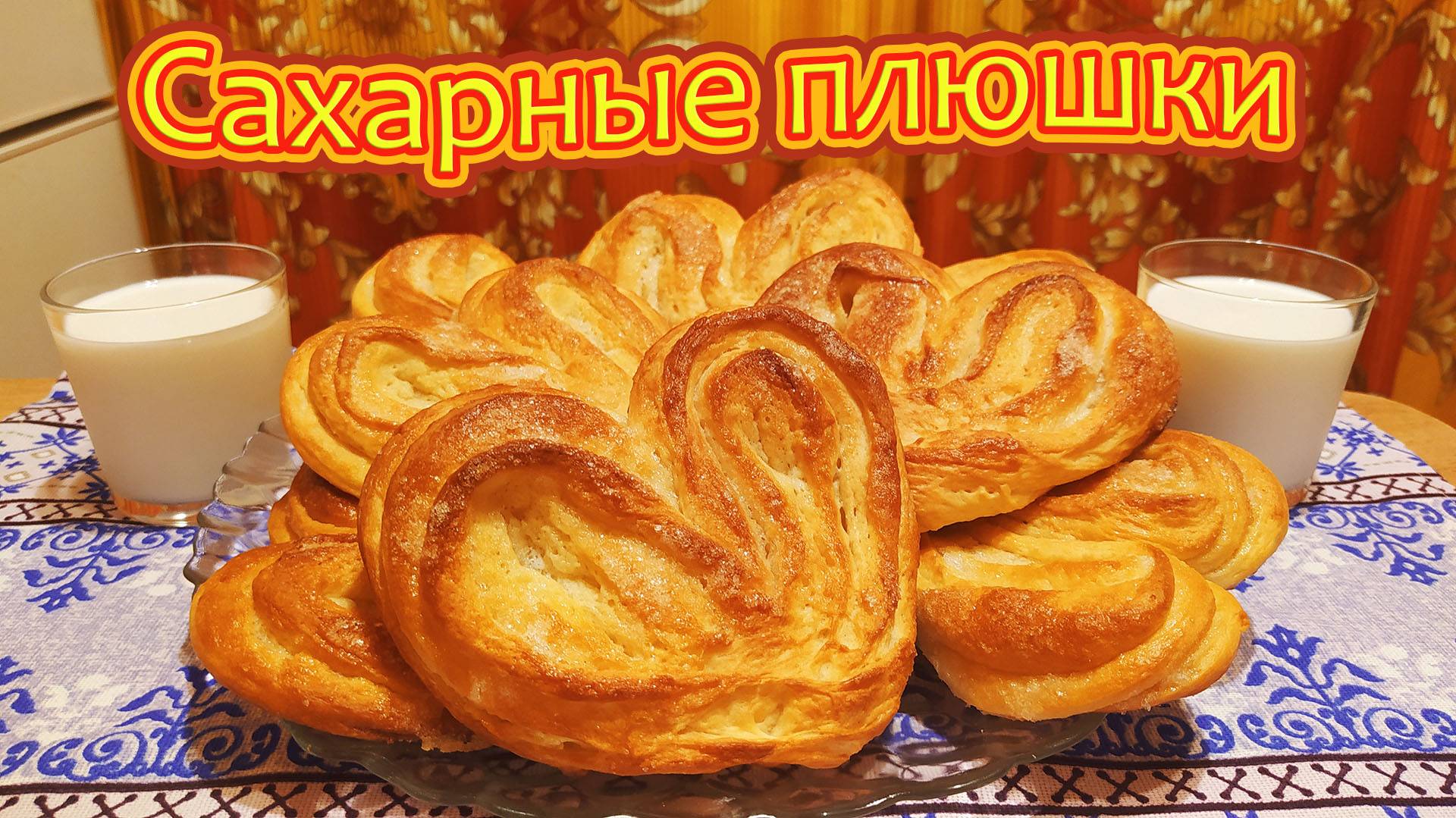 РУМЯНЫЕ СЕРДЕЧКИ С САХАРОМ - ГОТОВИМ СДОБНЫЕ ПЛЮШКИ К ЧАЮ...