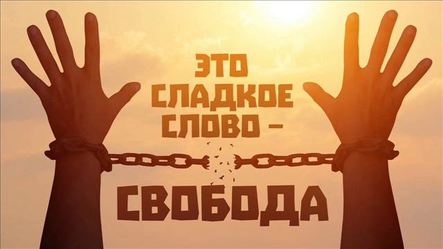 МЫСЛИ ВСЛУХ от ВИКТОРИАНА  О СВОБОДЕ И НЕСВОБОДЕ