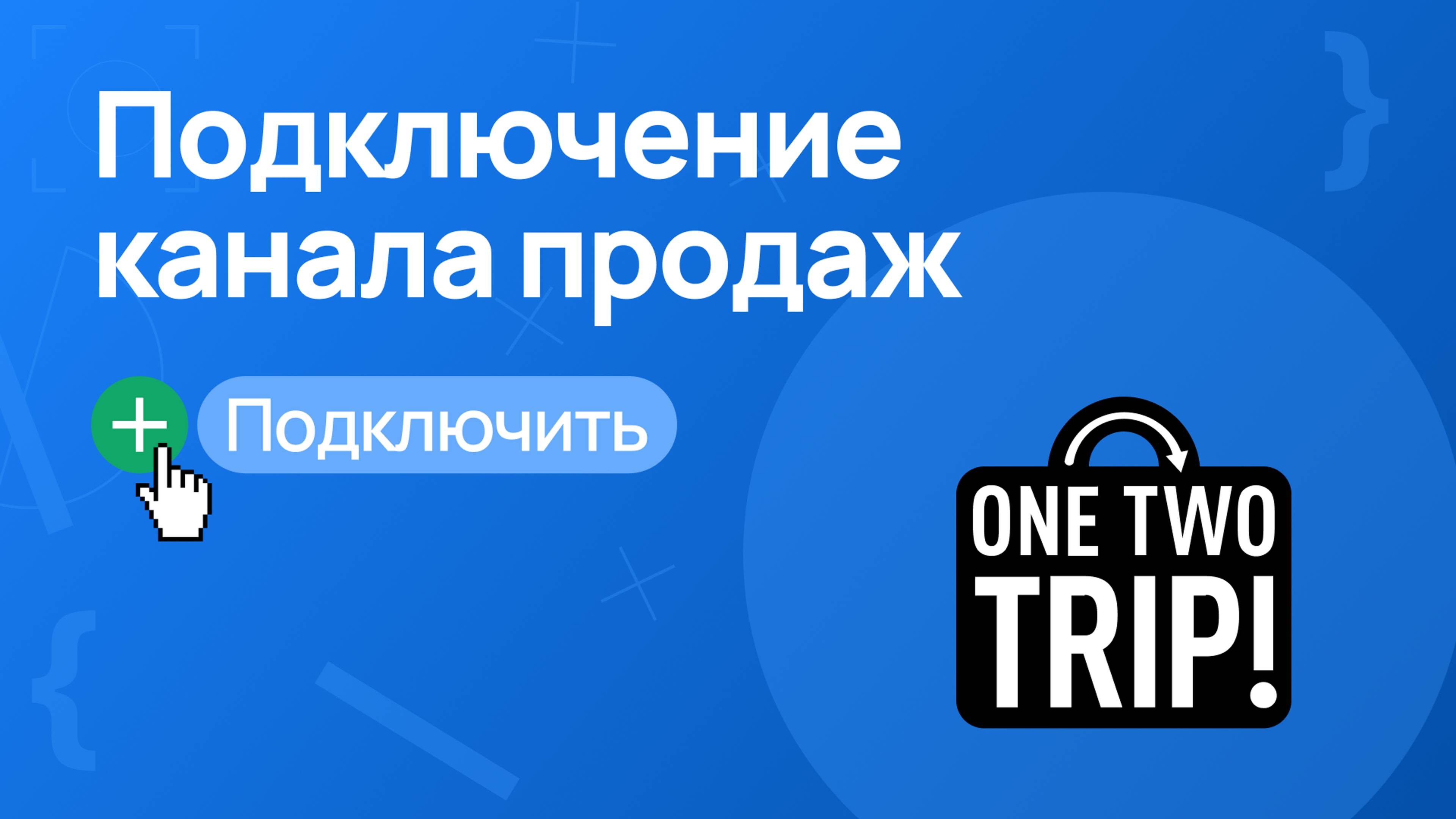 Как подключить и настроить OneTwoTrip в RST-PMS – Быстрая инструкция!