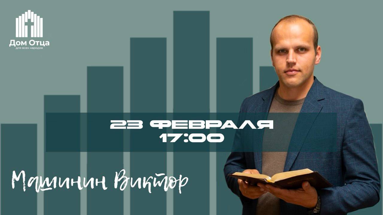 Разачарованный в Боге | Виктор Машинин 23.02.2025