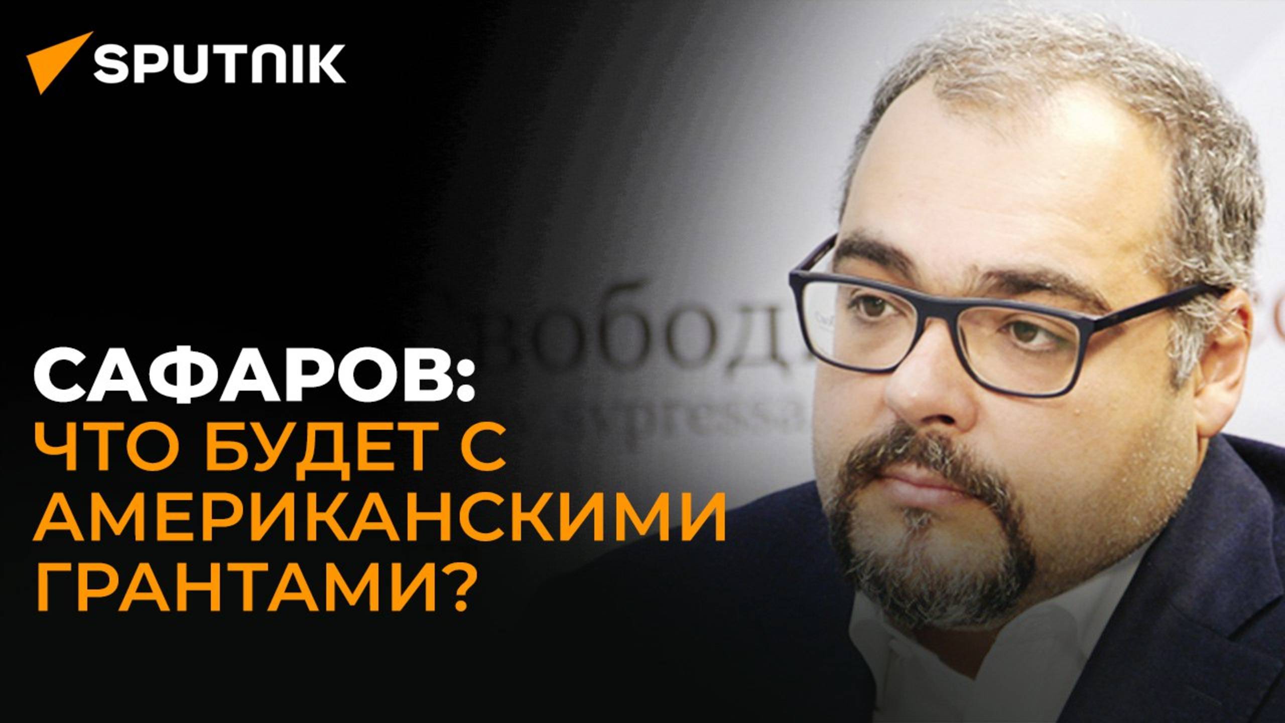 США не лишили НПО грантов, а взяли паузу для оптимизации расходов – политолог