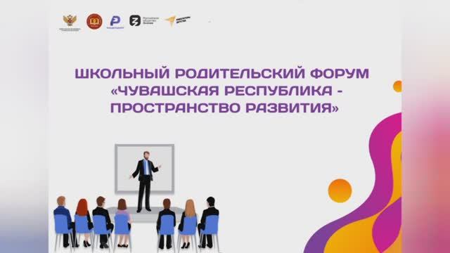 Школьный родительский форум Чувашская Республика – пространство развития диалог семьи и школы