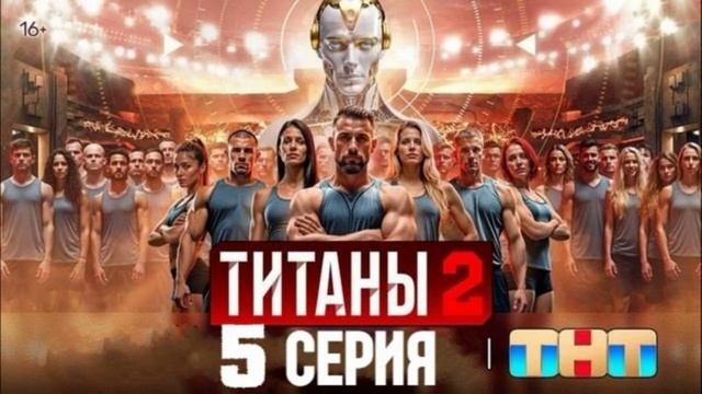 Титаны 2 сезон 5 выпуск. 23.02.2025