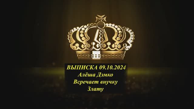 Алёша Дэмко
 Встречает Внучку Злату
