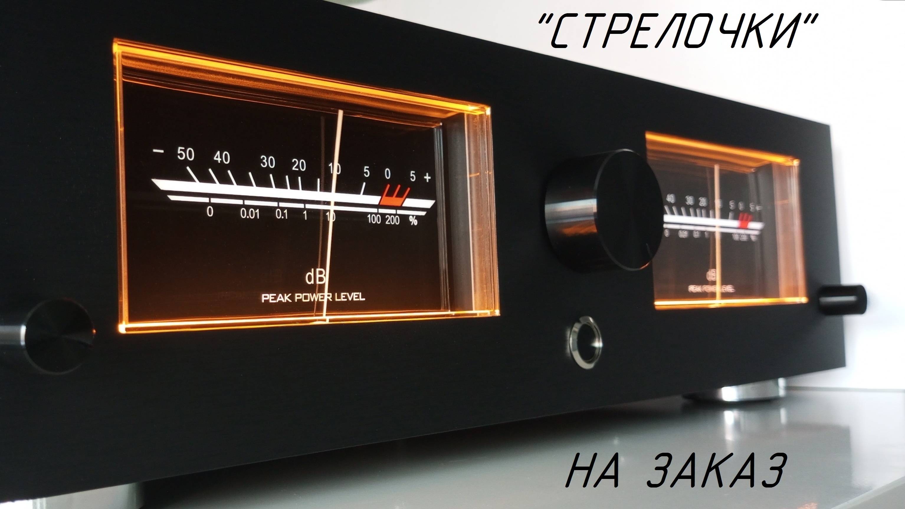 Cтрелочный индикатор звука Sound Runner Model-5