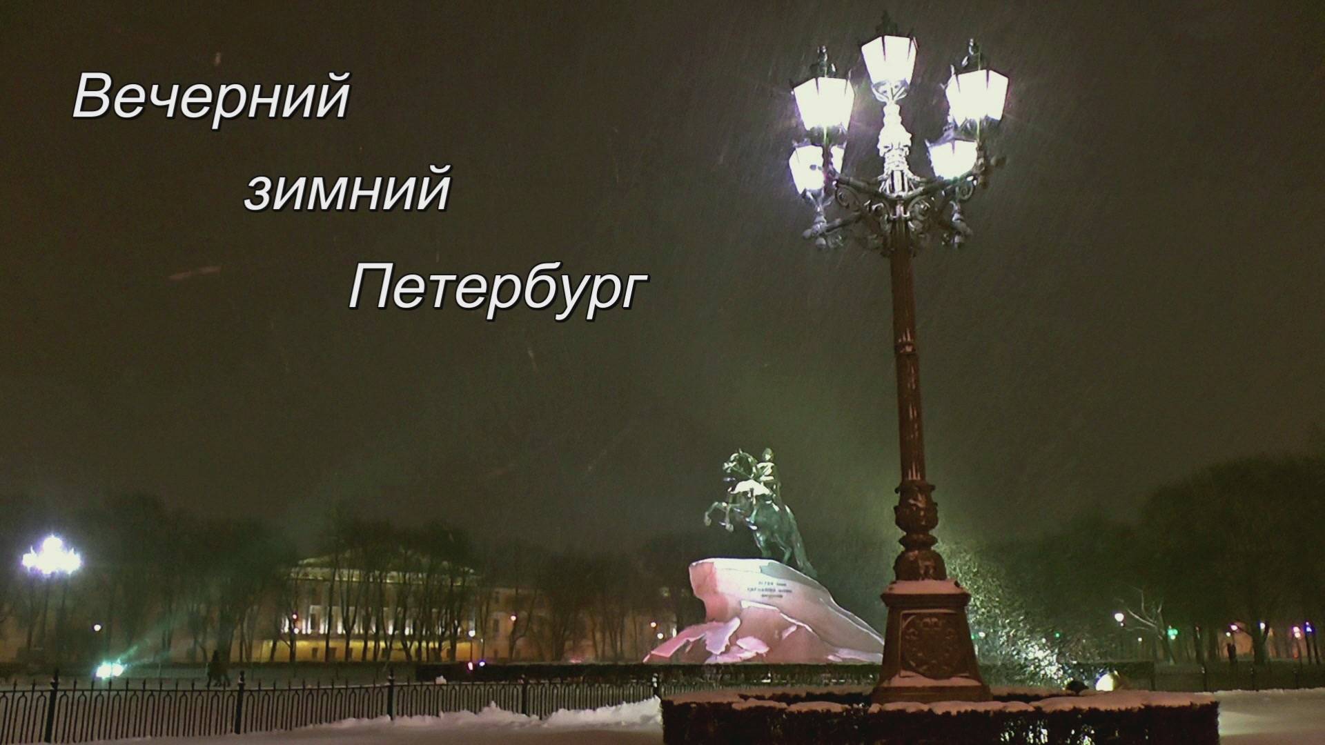 Вечерний зимний Петербург