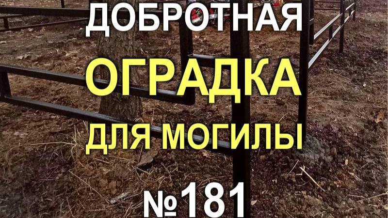 Кривой Рог: Добротная оградка для могилы с рисунком 181, без калитки (565M)