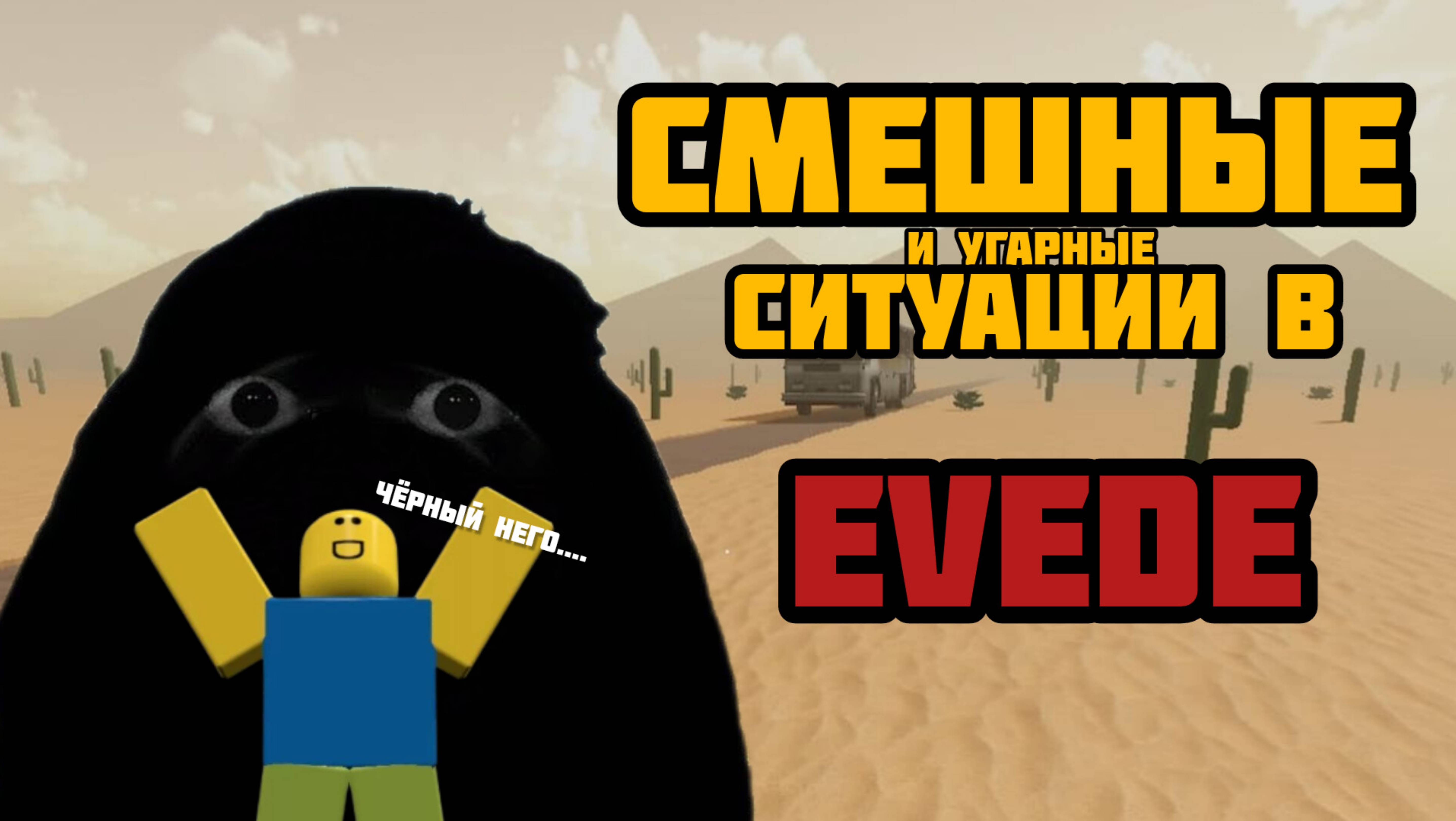 Смешные и угарные ситуации в EVADE:)