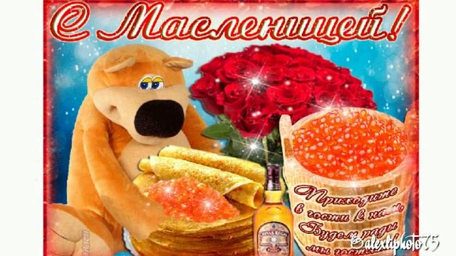 С Масленицей