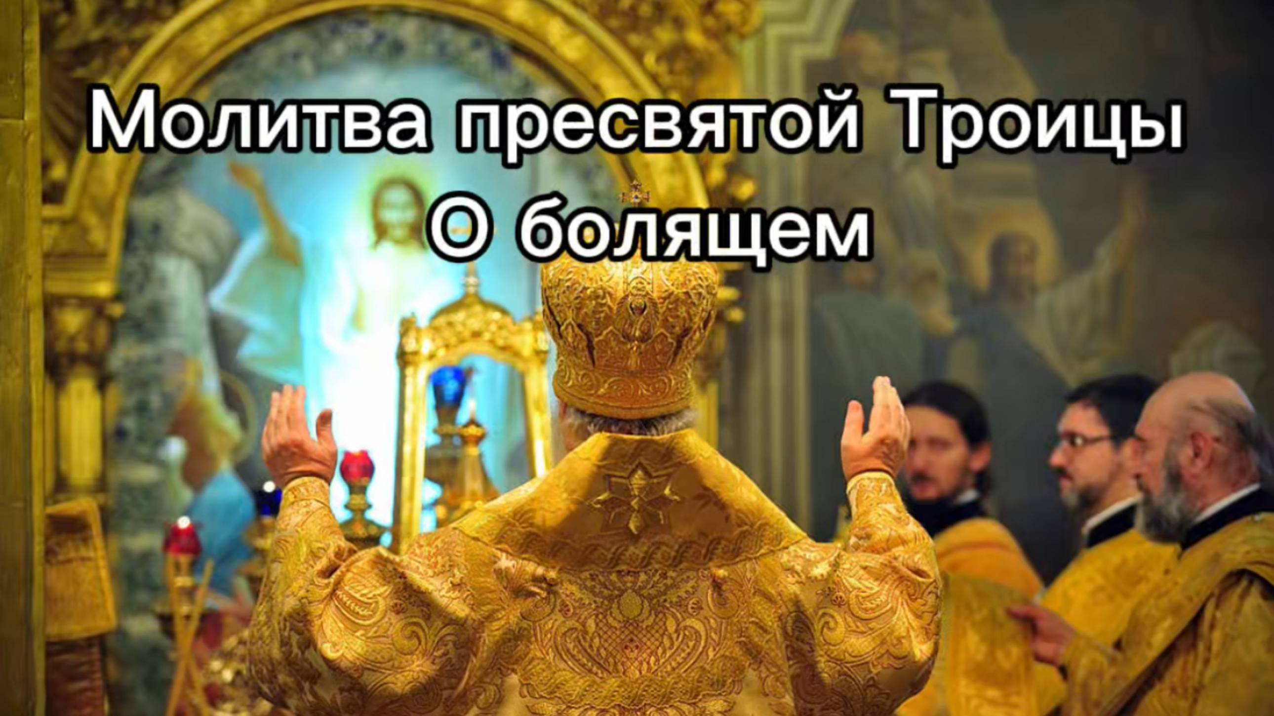 Молитва пресвятой Троицы о болящем