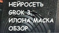 Нейросеть GROK 3 Илона Маска