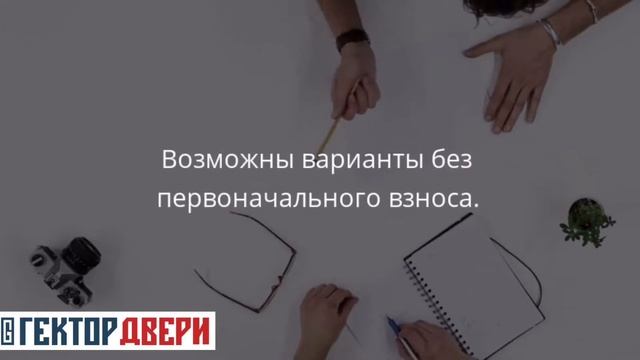 Рассрочка на покупку дверей в компании Гектор Двери