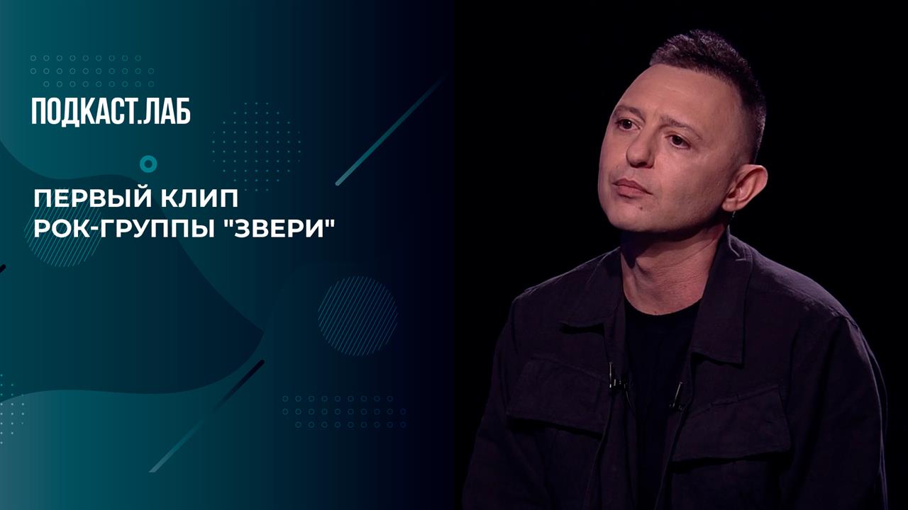 "Интересный сюжет!" Рома Зверь вспоминает первый клип группы - на песню "Для тебя". 20 лет спустя...