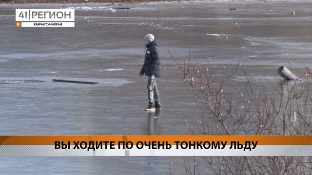 ДЕТИ ИСПЫТЫВАЮТ НА ПРОЧНОСТЬ ТОНКИЙ ЛЁД ВОДОЁМОВ НА КАМЧАТКЕ • НОВОСТИ КАМЧАТКИ