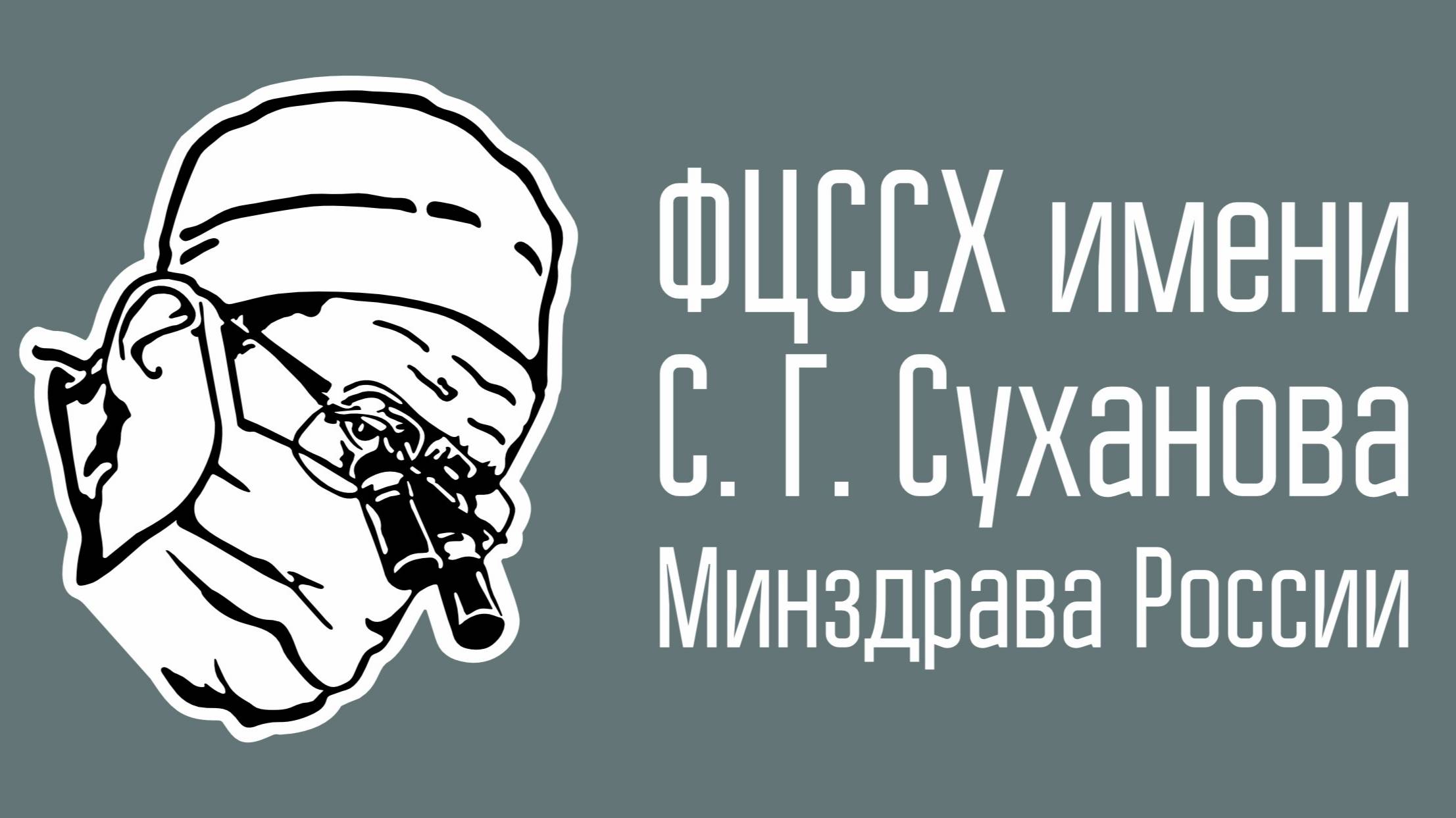 «СУХАНОВСКИЕ ЧТЕНИЯ» на тему "МИНИМИЗАЦИЯ РИСКА В КАРДИОХИРУРГИИ".