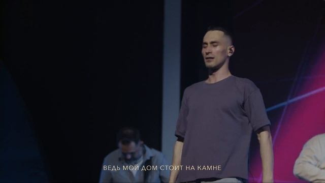 Дом на камне  Wolrus Worship Данил Рафиков (LIVE)