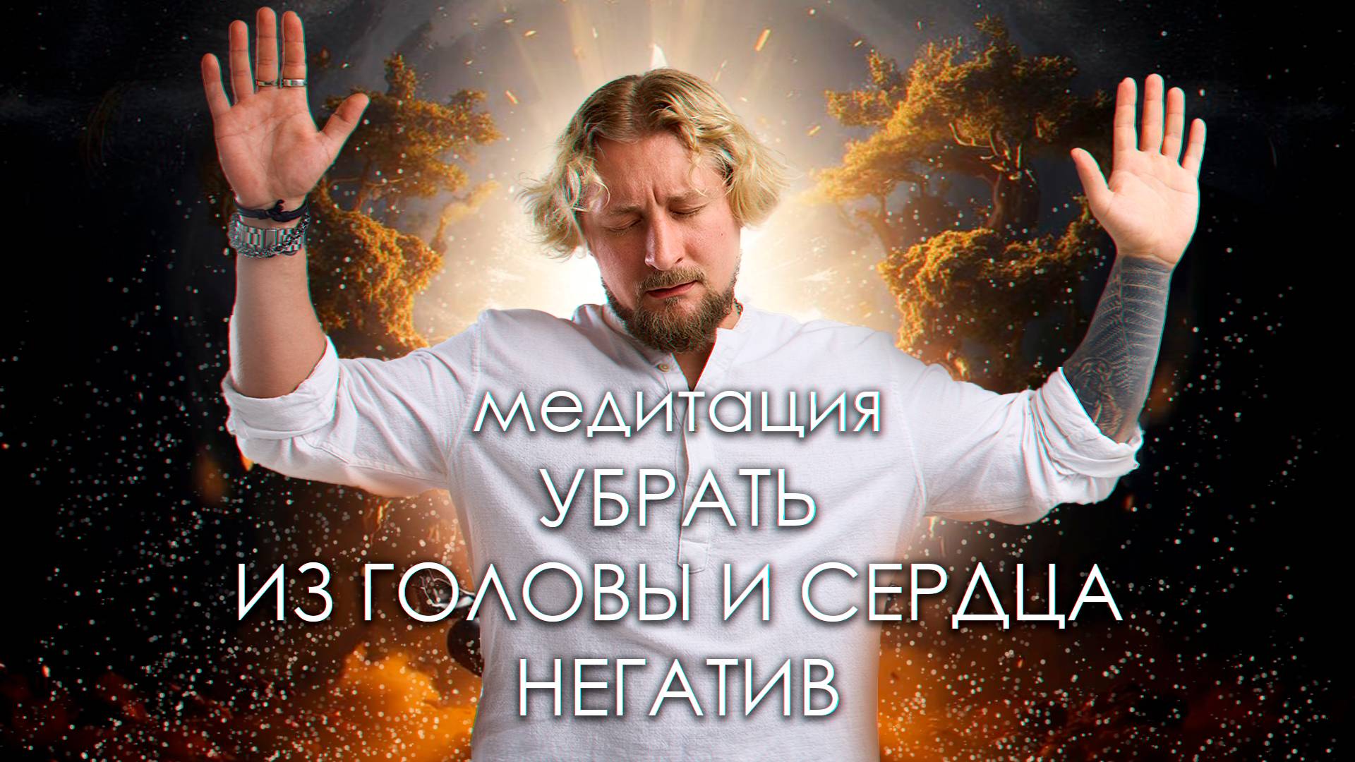 Медитация | Из головы и сердца УБРАТЬ НЕГАТИВ