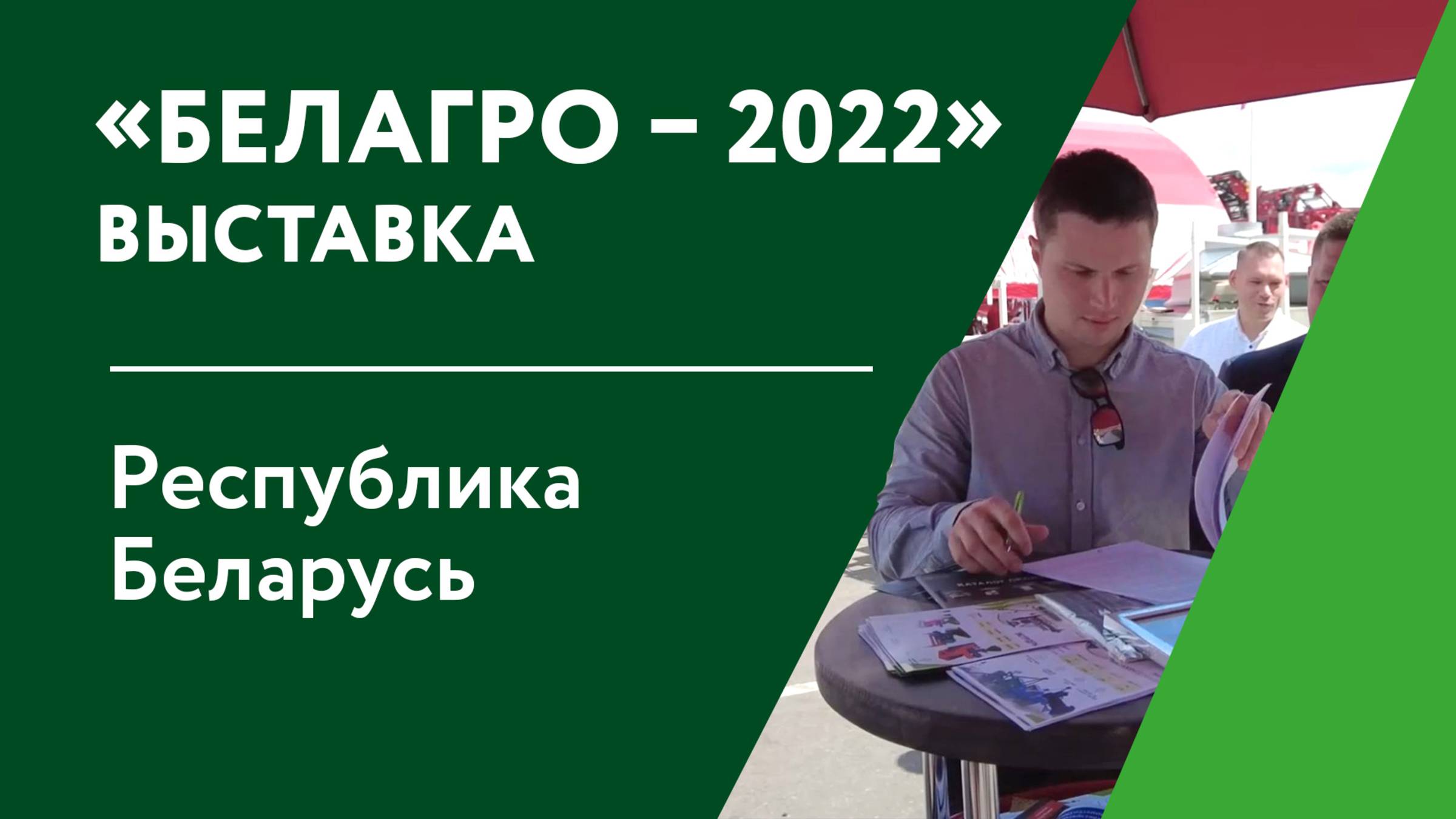 БЕЛАГРО-2022