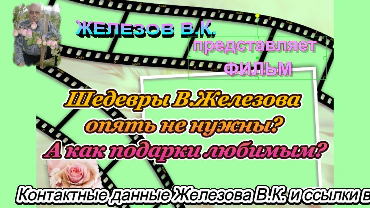 Шедевры В.Железова опять не нужны? А как подарки любимым?