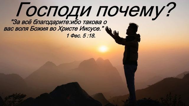 Господи почему? Мои размышления вслух.