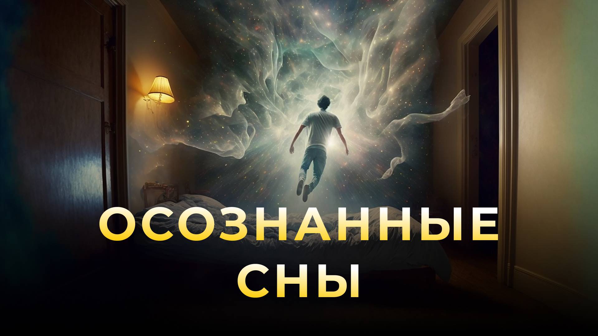 Осознанные сны. Зачем они нужны?